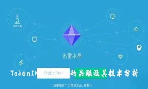 TokenIM与TRC20的关联及其技术分析