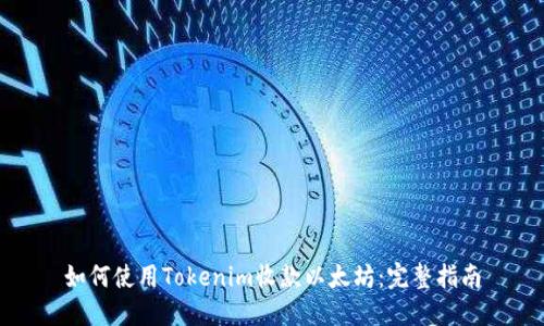 如何使用Tokenim收款以太坊：完整指南