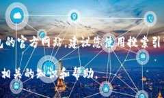 目前，我无法提供具体的