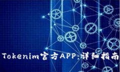 如何下载和使用Tokenim官方