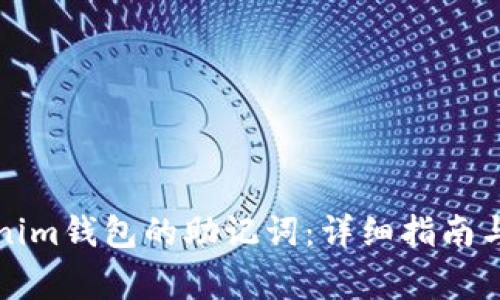 如何找回Tokenim钱包的助记词：详细指南与常见问题解析
