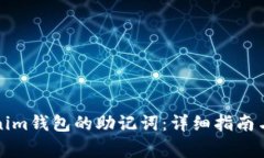 如何找回Tokenim钱包的助记