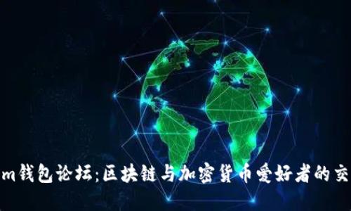 Tokenim钱包论坛：区块链与加密货币爱好者的交流基地