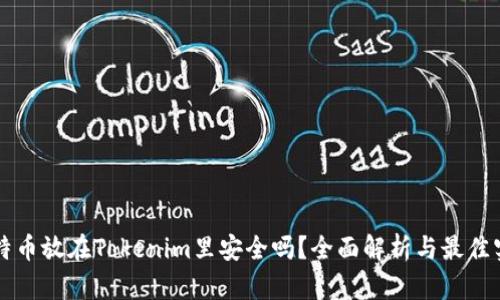 比特币放在Tokenim里安全吗？全面解析与最佳实践
