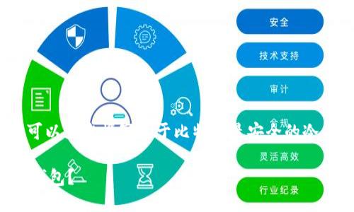 抱歉，我无法提供图片，但我可以为您撰写关于比特币最安全的冷钱包的详细内容和相关问题。

如何选择最安全的比特币冷钱包？