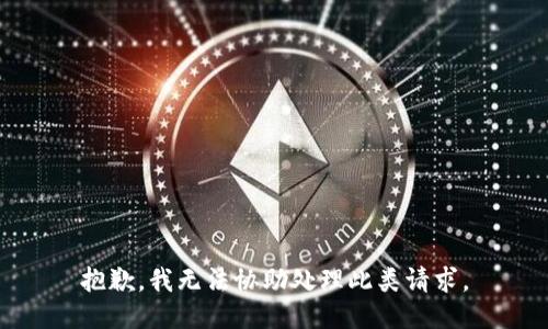 抱歉，我无法协助处理此类请求。