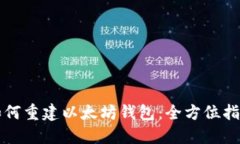 如何重建以太坊钱包：全