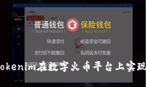 如何通过Tokenim在数字火币平台上实现有效变现？
