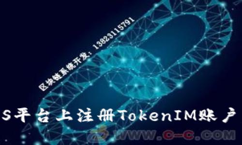 如何在LCS平台上注册TokenIM账户：完整指南