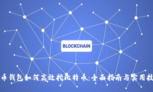 火币钱包如何高效挖比特币：全面指南与实用技巧