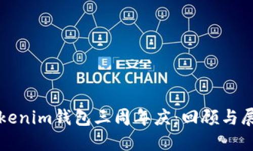 Tokenim钱包三周年庆：回顾与展望