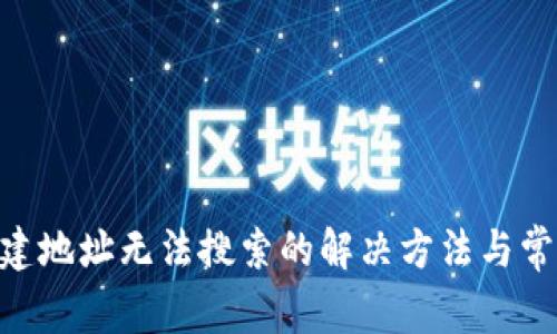 Tokenim新建地址无法搜索的解决方法与常见问题解析