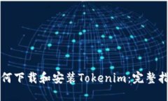 如何下载和安装Tokenim：完