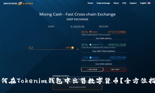 如何在Tokenim钱包中出售数字货币？全方位指南