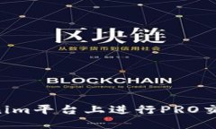 如何在Tokenim平台上进行