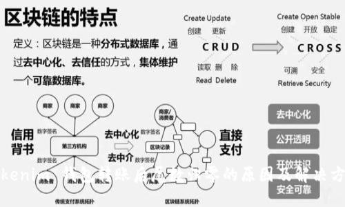 Tokenim 钱包转账后尾数归零的原因及解决方法