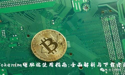 Tokenim电脑端使用指南：全面解析与下载方法