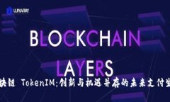 美团区块链 TokenIM：创新与