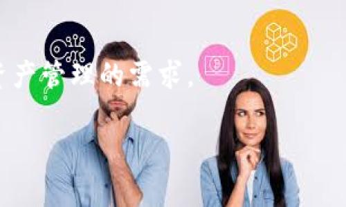   区块链钱包能否实现通用？深度解析及常见问题解答 / 

 guanjianci 区块链钱包, 钱包通用性, 加密货币, 钱包类型 /guanjianci 

随着区块链技术的迅速发展，各种加密货币的数量也急剧增加，随之而来的便是各类区块链钱包的涌现。从需求上来看，用户不再仅仅满足于一种数字资产的存储需求，而是希望能够在一个平台上管理多种不同的加密货币。这引出了一个重要的问题：区块链钱包能否通用？这样的问题不仅涉及到技术层面，也尤其关乎用户体验、市场发展趋势和未来的金融生态。本文将对这一主题进行深入探讨，并围绕此主题提出并解答五个相关问题。

区块链钱包的基本概念 

区块链钱包是用于存储、管理和转移加密货币资产的工具。简单来说，区块链钱包可以看作是一个“数字化的银行”，在这个银行中，用户能够进行加密资产的存储和交易。与传统银行账户不同，区块链钱包的运作基于区块链技术，且通常具有去中心化、透明和安全的特点。

现如今，区块链钱包的种类繁多，主要可以分为以下几种：

ul
listrong软件钱包：/strong最为常见的类型，可以是桌面程序、手机应用或网页端，便于用户随时随地进行操作。/li
listrong硬件钱包：/strong一种物理设备，通常被认为是安全性最高的选择，适合长期存储加密资产。/li
listrong纸钱包：/strong将密钥和地址打印成纸张，尽管最为安全，但使用起来相对不便。/li
listrong托管钱包：/strong由第三方机构提供服务，对用户的私钥负责，但相应的保障措施也需有所考量。/li
/ul

区块链钱包的通用性问题 

在讨论区块链钱包的通用性之前，我们需要明确一点，钱包的通用性主要指其能否支持多种不同的加密货币。通过万维网，一些用户期望自己能在一个钱包中管理比特币、以太坊及其他多种代币。然而，现实情况是，不同的加密货币在区块链技术上存在差异，导致很多钱包只能支持特定类型的代币。

例如，比特币和以太坊在底层协议上存在显著差异，前者使用的是UTXO（未花费交易输出）模型，而后者则采用账户模型。这就意味着许多钱包必须设计特定的逻辑来处理不同类型的加密货币。因此，虽然一些钱包能够通用，但并不是所有情况都是如此。

区块链钱包支持多种加密货币的实现方式 

虽然并非所有钱包都能做到通用，但有一些钱包采用了多币种支持策略，尽可能满足用户需求。这些钱包一般会采用以下几种方式：

ul
listrong多链支持：/strong一些钱包如Exodus和Atomic Wallet，支持多条区块链的资产，用户可以在一个界面中管理不同的加密资产。/li
listrong代币标准化：/strong在以太坊区块链上，许多代币遵循ERC-20标准，这使得基于以太坊的钱包能够轻松支持多种代币。/li
listrong跨链技术：/strong一些新兴技术如跨链交换（Atomic Swap）和侧链，正在逐渐实现不同区块链之间的流动性，为钱包的通用性提供支持。/li
/ul

关于区块链钱包通用性的五个相关问题 

问题一：哪些因素影响区块链钱包的通用性？

影响区块链钱包通用性的因素有很多，主要可以归纳为以下几点：

ul
listrong加密货币的技术基础：/strong不同加密货币基于不同的区块链技术，钱包通常只能支持特定协议的资产。例如，比特币、以太坊和Ripple在技术上存在根本性差异，导致它们无法相互兼容。/li
listrong私钥结构：/strong每个区块链的私钥生成和管理机制也有所不同。这使得用户在使用不同钱包时，需要牢记对特定加密货币的私钥管理，以避免资产丢失。/li
listrong运营商政策：/strong不同钱包提供商的服务策略各异，某些钱包限制支持的加密货币种类，用户在选择钱包时需了解这些政策。/li
listrong社区和生态：/strong支持多种代币的数字资产钱包往往有更为广泛的社区支持和市场需求，从而驱动这些钱包的持续发展。/li
/ul

总之，影响区块链钱包通用性的因素是多方面的，用户需关注这些方面，以选择适合自己的加密资产管理工具。

问题二：如何选择支持多种加密货币的钱包？

选择一个支持多种加密货币的钱包，需要考虑多个因素：

ul
listrong安全性：/strong钱包的安全性是选择的重要标准，硬件钱包通常更安全，而软件钱包则需关注其开发社区的信誉和用户反馈。/li
listrong用户友好性：/strong良好的用户界面和使用体验能够让用户更轻松地管理他们的资产，对于新手尤其重要。/li
listrong技术支持：/strong钱包提供商是否有持续的技术支持和更新服务?这对确保钱包的长期可靠性非常重要。/li
listrong功能性：/strong除了基本的存储功能，是否支持兑换、转账、交易等功能？这些都是用户在选择时需要关注的。/li
listrong社区和用户反馈：/strong一个活跃的社区和用户的积极反馈往往能反映出钱包的真实情况。/li
/ul

通过综合考虑以上因素，用户能够更好地选择适合自己的钱包，以满足多币种管理的需求。

问题三：去中心化钱包和中心化钱包的优缺点是什么？

去中心化钱包和中心化钱包各有优劣，用户需根据自己的需求做出选择：

ul
listrong去中心化钱包：/strong
ul
listrong优点：/strong用户掌握自己私钥，安全性高，不受第三方控制。/li
listrong缺点：/strong用户需了解钱包操作的每一个细节，管理私钥的责任完全在用户本身，若私钥丢失，资产也将不复存在。/li
/ul
/li
listrong中心化钱包：/strong
ul
listrong优点：/strong使用便捷，用户无需太多技术咨询即可使用，适合新手用户。/li
listrong缺点：/strong由于私钥由平台掌握，用户的资产风险更高，如平台被攻击，用户资产可能遭受损失。/li
/ul
/li
/ul

因此，用户在选择时应根据自己的技术水平和对安全性的需求来选择去中心化或中心化钱包。

问题四：不同区块链钱包之间的互通性如何？

区块链钱包之间的互通性是指不同钱包之间能否实现资产的转移、交换等功能。一般来说，不同区块链钱包之间的互通性受到以下因素的影响：

ul
listrong协议标准：/strong如果不同钱包所支持的加密资产基于相同的协议标准，互通性就相对容易实现。例如，ERC-20代币在以太坊网络上的钱包之间可以互通。/li
listrong跨链技术的成熟度：/strong一些新兴技术如跨链交换（Atomic Swap）正在快速发展，未来可能会实现不同区块链之间的互通性。/li
listrong用户操作的便捷性：/strong即使存在技术可行性，不同钱包之间的转移操作是否便捷，对于用户也是一个考量因素，用户的体验直接影响钱包的使用率。/li
/ul

总之，目前钱包之间的互通性仍需在技术上不断进步，用户可以关注市场新技术的动态，以寻找更高效便捷的资产管理解决方案。

问题五：未来区块链钱包的发展趋势如何？

展望未来，区块链钱包将有以下几大发展趋势：

ul
listrong多链整合：/strong随着越来越多的用户需求，未来可能出现更多整合多种公链和私链的去中心化钱包，提升用户的便捷体验。/li
listrong隐私保护技术的应用：/strong关注客户隐私将成为钱包发展的重要方向，许多技术正在研究如何结合零知识证明等技术来确保用户的隐私安全。/li
listrong智能合约的运用：/strong未来的钱包可能会提供更智能的合约机制，卖家和买家的交易条件及资产管理将通过更智能的合约实现。/li
listrong合规性和监管：/strong由于合规监管趋势日益增强，区块链钱包未来可能会进行更多法规合规方面的调整，确保其业务合法合规。/li
/ul

综上所述，区块链钱包的通用性是一个复杂而多维的问题。虽然并不是所有钱包都能做到完全的通用，但随着技术的进步和市场的成熟，预计未来会有越来越多的解决方案不断应用，满足用户对多种加密资产管理的需求。

希望本文能够帮助读者更深入理解区块链钱包的通用性及相关问题。无论是新手还是有经验的投资者，都应在选择钱包时十分谨慎，以确保自己的资产安全。