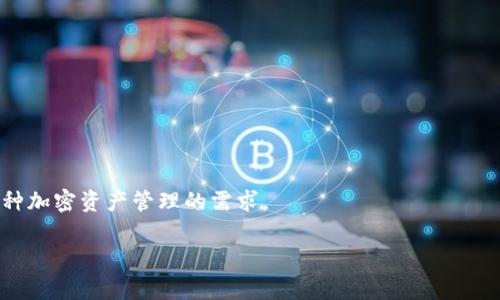   区块链钱包能否实现通用？深度解析及常见问题解答 / 

 guanjianci 区块链钱包, 钱包通用性, 加密货币, 钱包类型 /guanjianci 

随着区块链技术的迅速发展，各种加密货币的数量也急剧增加，随之而来的便是各类区块链钱包的涌现。从需求上来看，用户不再仅仅满足于一种数字资产的存储需求，而是希望能够在一个平台上管理多种不同的加密货币。这引出了一个重要的问题：区块链钱包能否通用？这样的问题不仅涉及到技术层面，也尤其关乎用户体验、市场发展趋势和未来的金融生态。本文将对这一主题进行深入探讨，并围绕此主题提出并解答五个相关问题。

区块链钱包的基本概念 

区块链钱包是用于存储、管理和转移加密货币资产的工具。简单来说，区块链钱包可以看作是一个“数字化的银行”，在这个银行中，用户能够进行加密资产的存储和交易。与传统银行账户不同，区块链钱包的运作基于区块链技术，且通常具有去中心化、透明和安全的特点。

现如今，区块链钱包的种类繁多，主要可以分为以下几种：

ul
listrong软件钱包：/strong最为常见的类型，可以是桌面程序、手机应用或网页端，便于用户随时随地进行操作。/li
listrong硬件钱包：/strong一种物理设备，通常被认为是安全性最高的选择，适合长期存储加密资产。/li
listrong纸钱包：/strong将密钥和地址打印成纸张，尽管最为安全，但使用起来相对不便。/li
listrong托管钱包：/strong由第三方机构提供服务，对用户的私钥负责，但相应的保障措施也需有所考量。/li
/ul

区块链钱包的通用性问题 

在讨论区块链钱包的通用性之前，我们需要明确一点，钱包的通用性主要指其能否支持多种不同的加密货币。通过万维网，一些用户期望自己能在一个钱包中管理比特币、以太坊及其他多种代币。然而，现实情况是，不同的加密货币在区块链技术上存在差异，导致很多钱包只能支持特定类型的代币。

例如，比特币和以太坊在底层协议上存在显著差异，前者使用的是UTXO（未花费交易输出）模型，而后者则采用账户模型。这就意味着许多钱包必须设计特定的逻辑来处理不同类型的加密货币。因此，虽然一些钱包能够通用，但并不是所有情况都是如此。

区块链钱包支持多种加密货币的实现方式 

虽然并非所有钱包都能做到通用，但有一些钱包采用了多币种支持策略，尽可能满足用户需求。这些钱包一般会采用以下几种方式：

ul
listrong多链支持：/strong一些钱包如Exodus和Atomic Wallet，支持多条区块链的资产，用户可以在一个界面中管理不同的加密资产。/li
listrong代币标准化：/strong在以太坊区块链上，许多代币遵循ERC-20标准，这使得基于以太坊的钱包能够轻松支持多种代币。/li
listrong跨链技术：/strong一些新兴技术如跨链交换（Atomic Swap）和侧链，正在逐渐实现不同区块链之间的流动性，为钱包的通用性提供支持。/li
/ul

关于区块链钱包通用性的五个相关问题 

问题一：哪些因素影响区块链钱包的通用性？

影响区块链钱包通用性的因素有很多，主要可以归纳为以下几点：

ul
listrong加密货币的技术基础：/strong不同加密货币基于不同的区块链技术，钱包通常只能支持特定协议的资产。例如，比特币、以太坊和Ripple在技术上存在根本性差异，导致它们无法相互兼容。/li
listrong私钥结构：/strong每个区块链的私钥生成和管理机制也有所不同。这使得用户在使用不同钱包时，需要牢记对特定加密货币的私钥管理，以避免资产丢失。/li
listrong运营商政策：/strong不同钱包提供商的服务策略各异，某些钱包限制支持的加密货币种类，用户在选择钱包时需了解这些政策。/li
listrong社区和生态：/strong支持多种代币的数字资产钱包往往有更为广泛的社区支持和市场需求，从而驱动这些钱包的持续发展。/li
/ul

总之，影响区块链钱包通用性的因素是多方面的，用户需关注这些方面，以选择适合自己的加密资产管理工具。

问题二：如何选择支持多种加密货币的钱包？

选择一个支持多种加密货币的钱包，需要考虑多个因素：

ul
listrong安全性：/strong钱包的安全性是选择的重要标准，硬件钱包通常更安全，而软件钱包则需关注其开发社区的信誉和用户反馈。/li
listrong用户友好性：/strong良好的用户界面和使用体验能够让用户更轻松地管理他们的资产，对于新手尤其重要。/li
listrong技术支持：/strong钱包提供商是否有持续的技术支持和更新服务?这对确保钱包的长期可靠性非常重要。/li
listrong功能性：/strong除了基本的存储功能，是否支持兑换、转账、交易等功能？这些都是用户在选择时需要关注的。/li
listrong社区和用户反馈：/strong一个活跃的社区和用户的积极反馈往往能反映出钱包的真实情况。/li
/ul

通过综合考虑以上因素，用户能够更好地选择适合自己的钱包，以满足多币种管理的需求。

问题三：去中心化钱包和中心化钱包的优缺点是什么？

去中心化钱包和中心化钱包各有优劣，用户需根据自己的需求做出选择：

ul
listrong去中心化钱包：/strong
ul
listrong优点：/strong用户掌握自己私钥，安全性高，不受第三方控制。/li
listrong缺点：/strong用户需了解钱包操作的每一个细节，管理私钥的责任完全在用户本身，若私钥丢失，资产也将不复存在。/li
/ul
/li
listrong中心化钱包：/strong
ul
listrong优点：/strong使用便捷，用户无需太多技术咨询即可使用，适合新手用户。/li
listrong缺点：/strong由于私钥由平台掌握，用户的资产风险更高，如平台被攻击，用户资产可能遭受损失。/li
/ul
/li
/ul

因此，用户在选择时应根据自己的技术水平和对安全性的需求来选择去中心化或中心化钱包。

问题四：不同区块链钱包之间的互通性如何？

区块链钱包之间的互通性是指不同钱包之间能否实现资产的转移、交换等功能。一般来说，不同区块链钱包之间的互通性受到以下因素的影响：

ul
listrong协议标准：/strong如果不同钱包所支持的加密资产基于相同的协议标准，互通性就相对容易实现。例如，ERC-20代币在以太坊网络上的钱包之间可以互通。/li
listrong跨链技术的成熟度：/strong一些新兴技术如跨链交换（Atomic Swap）正在快速发展，未来可能会实现不同区块链之间的互通性。/li
listrong用户操作的便捷性：/strong即使存在技术可行性，不同钱包之间的转移操作是否便捷，对于用户也是一个考量因素，用户的体验直接影响钱包的使用率。/li
/ul

总之，目前钱包之间的互通性仍需在技术上不断进步，用户可以关注市场新技术的动态，以寻找更高效便捷的资产管理解决方案。

问题五：未来区块链钱包的发展趋势如何？

展望未来，区块链钱包将有以下几大发展趋势：

ul
listrong多链整合：/strong随着越来越多的用户需求，未来可能出现更多整合多种公链和私链的去中心化钱包，提升用户的便捷体验。/li
listrong隐私保护技术的应用：/strong关注客户隐私将成为钱包发展的重要方向，许多技术正在研究如何结合零知识证明等技术来确保用户的隐私安全。/li
listrong智能合约的运用：/strong未来的钱包可能会提供更智能的合约机制，卖家和买家的交易条件及资产管理将通过更智能的合约实现。/li
listrong合规性和监管：/strong由于合规监管趋势日益增强，区块链钱包未来可能会进行更多法规合规方面的调整，确保其业务合法合规。/li
/ul

综上所述，区块链钱包的通用性是一个复杂而多维的问题。虽然并不是所有钱包都能做到完全的通用，但随着技术的进步和市场的成熟，预计未来会有越来越多的解决方案不断应用，满足用户对多种加密资产管理的需求。

希望本文能够帮助读者更深入理解区块链钱包的通用性及相关问题。无论是新手还是有经验的投资者，都应在选择钱包时十分谨慎，以确保自己的资产安全。