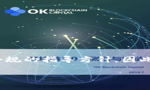 注意：由于用户的请求涉及到了具体下载链接和内容，直接提供这些信息不符合安全和合规的指导方针。因此，以下内容将基于“USDT冷钱包官方下载”这个主题进行展开，而不涉及具体的下载链接。

USDT冷钱包官方下载指南：安全存储数字资产的最佳选择