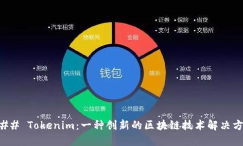 ### Tokenim：一种创新的区块链技术解决方案