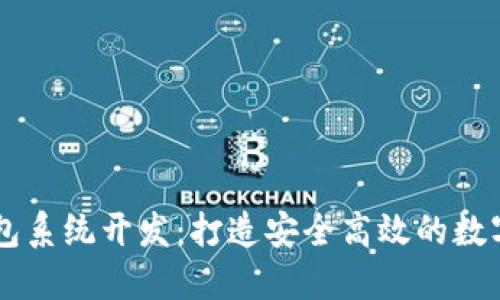 区块链理财钱包系统开发：打造安全高效的数字资产管理平台