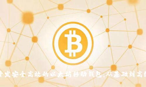 如何开发安全高效的以太坊移动钱包：从基础到高级技巧