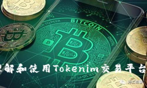如何在Tokenim平台上将USDT转换成其他数字货币的方法与步骤

Tokenim, USDT, 数字货币, 交易, 加密货币/guanjianci

在当今数字货币交易的热潮中，USDT（泰达币）作为一种链上稳定币，越来越受到投资者的青睐。它不仅为交易所提供流动性，也为用户在波动性较大的市场中提供了一种保值的选择。Tokenim作为一个新兴的数字货币交易平台，提供了一系列便捷的服务，使用户能够方便地将USDT出售或转换为其他加密资产。本文将为大家详细介绍如何在Tokenim上卖出USDT的流程，同时解答与此相关的几个常见问题。

一、Tokenim平台的基本介绍
Tokenim是一家面向全球的数字货币交易平台，允许用户便捷地进行加密货币的买卖和兑换。它的特点是低费用、高流动性和良好的用户体验。用户可以利用该平台的多种交易工具，实现USDT与其他主流数字货币的自由交易。

二、如何在Tokenim上出售USDT
在Tokenim平台出售USDT的步骤其实很简单，用户只需按照以下流程操作即可完成交易：

ol
  listrong创建账户：/strong首先，用户需要在Tokenim平台注册一个账户。如果已有账户，请直接登录。/li
  listrong进行身份验证：/strong为了遵守相关法律法规，用户需完成身份验证（KYC），上传相应身份证明文件。/li
  listrong充值USDT：/strong登录后，用户需要将USDT充值到自己的Tokenim账户。通过平台提供的USDT地址进行转账。/li
  listrong选择交易对：/strong在平台上查找USDT对你想要出售的数字货币交易对。例如USDT/BTC。/li
  listrong设置订单：/strong根据市场情况设置限价单或市价单，决定你出售USDT的价格和数量。/li
  listrong确认交易：/strong在确认订单信息无误后，用户可以直接点击“确认出售”按钮进行交易。/li
  listrong提取资金：/strong交易完成后，可以选择提取其他数字货币或再次转换。/li
/ol

三、在Tokenim上出售USDT的注意事项
虽然 Tokenim 平台操作简单，但在出售 USDT 的过程中仍有一些需要注意的地方：
ul
  listrong交易手续费：/strong每笔交易都会收取一定的手续费，用户应提前查看相关费用信息，避免不必要的损失。/li
  listrong市场波动：/strong加密货币市场波动性极大，用户在设定交易价格时应谨慎，并考虑市场的现状。/li
  listrong安全性：/strong确保账户的安全设置，比如二次验证，以防止黑客入侵。/li
  listrong遵守法律法规：/strong确保交易过程中遵守相关法律法规，特别是在进行跨境交易时。/li
/ul

四、常见问题解答

h4问题一：Tokenim平台的费用是多少？/h4
Tokenim平台的费用结构相对透明，主要由交易费用和提现费用两部分组成。交易费用通常在0.1%至0.2%之间，一般来说，越多的交易量，费用越低。此外，提现费用会根据提取的货币类型而有所不同。用户在进行交易时应主动查阅最新的费用政策，确保了解所有潜在的费用，以便于更好地管理自己的交易成本。

h4问题二：如果交易过程中出现问题该怎么办？/h4
在Tokenim平台上进行交易时，如果遭遇问题（如交易未成功、资金未到账等），用户可以通过以下几种方式进行处理：
ol
  listrong检查交易记录：/strong切记首先检查账户的交易记录，确保交易确实没有成功。/li
  listrong联系客服：/strongTokenim 提供了24小时的客服支持，用户可以通过平台的在线客服或邮件联系专业人员，获取帮助。/li
  listrong查看公告：/strong如果问题涉及到系统升级或维护，通常平台会在官网或社交媒体上发布公告，用户可以先查看以确定问题的性质。/li
/ol

h4问题三：如何提高我的交易安全性？/h4
安全性是数字货币交易中一个非常重要的议题。用户可以通过以下几种方式来提高自己的交易安全性：
ul
  listrong启用二步验证：/strong启用二步验证（2FA）可以有效提高账户的安全性，即使账户密码被泄露，黑客也难以进入账户。/li
  listrong定期更改密码：/strong建议用户定期更改 Tokenim 账户的密码，以降低被攻击的风险。/li
  listrong使用强密码：/strong创建一个包含字母、数字及特殊字符的强密码，避免使用简单的密码。/li
  listrong警惕 phishing攻击：/strong永远不要轻信电子邮件或社交媒体上的陌生链接，以防被骗取账户信息。/li
/ul

h4问题四：在Tokenim上交易的用户体验如何？/h4
Tokenim 的用户体验在行业内普遍得到较高评价，其界面设计简洁易用，适合各类用户操作。此外，平台提供了丰富的交易工具，满足不同用户的需求。同时，Tokenim 也会定期推出新功能和活动，以增强用户的参与感。在交易流畅度及问题处理效率方面，用户反馈也较好，尤其是在流动性和交易速度方面，用户一般满意。

h4问题五：如何对ITokenim进行风险管理？/h4
风险管理是在数字货币交易中不可或缺的一部分，尤其在动荡的市场环境中显得尤为重要。用户可采取以下措施进行风险管理：
ul
  listrong设定止损和止盈点:/strong用户在每一笔交易之前，最好设定一个明确的止损和止盈点，减少潜在损失。/li
  listrong多样化投资组合:/strong不要将所有资金都投入一种数字货币，如果风险过高应分散投资，以降低整体风险。/li
  listrong保持冷静的心态：/strong不论市场多么波动，始终保持理性，不轻易做出决策，避免因为情绪而导致的投资错误。/li
/ul

总结来说，在Tokenim上出售USDT是一个相对简单便捷的过程，但用户在交易过程中仍需保持警惕，注意相关市场风险和费用，提高交易安全性。希望通过本文的介绍，能够帮助大家更好地理解和使用Tokenim交易平台，顺利实现USDT的出售和转换。