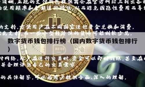 td国际支付钱包是区块链吗/td国际支付钱包是区块链吗 

国际支付, 区块链, 数字钱包, TD国际支付/guanjianci

什么是TD国际支付钱包？
TD国际支付钱包是一种数字钱包，旨在为用户提供便捷的跨境支付服务。随着全球电子商务和国际贸易的快速发展，传统的支付方式往往无法满足高速、安全的资金转移需求。TD国际支付钱包通过利用先进的技术手段，力求为用户提供一种更为高效的支付解决方案。
这种钱包一般具备多种功能，包括但不限于：简便的操作界面、支持多种货币、即时到账、低手续费等。用户可以通过手机应用或网页端随时随地进行资金的转入、转出或交换，极大地提升了国际支付的灵活性。

TD国际支付钱包的工作原理
TD国际支付钱包通常通过连接不同的支付网络和金融机构完成资金的转移。其背后一般依赖于强大的技术架构，包括数据库、加密算法和支付网络的协同工作。
当用户选择通过TD国际支付钱包进行支付时，用户需要先将资金存入其钱包中。此后，用户可以选择将资金转至其他用户的钱包或直接支付给商户。在这个过程中，TD国际支付钱包会实时计算汇率，并收取一定的手续费。交易完成后，资金会迅速到账，这背后涉及银行间的快速结算系统，以及本地支付网络的更新。

TD国际支付钱包是否使用区块链技术？
TD国际支付钱包可能会使用区块链技术，但这不一定是它的核心构成部分。区块链是一种去中心化的分布式数据库技术，因其透明性和安全性而受到了广泛关注。若TD国际支付钱包确实采用了区块链技术，则意味着其交易数据会被加密并分散存储，从而提高数据安全性。
然而，很多数字钱包并不完全依赖于区块链技术来运行。它们可能仅使用传统的数据库管理系统，通过API接口与不同的支付网络进行交互。因此，用户在使用TD国际支付钱包时并不必然涉及区块链技术。

使用TD国际支付钱包的优势
使用TD国际支付钱包带来的诸多优势使其在市场上脱颖而出：
1. **便捷性**：用户只需下载相关应用程序并进行身份验证后即可享受跨境支付服务。与传统银行转账相比，这种方式节省了大量时间。
2. **费用低廉**：TD国际支付钱包通常会提供较低的手续费，相比于传统的跨境支付网络，用户能够节省更多的成本。
3. **汇率**：由于采用实时汇率，用户能够在最佳时机进行兑换操作，进一步降低交易成本。
4. **安全性**：如果使用区块链技术，用户的数据和资金交易记录将被加密存储，难以被篡改和盗取。此外，数字钱包通常会采用多重身份验证和交易确认方式，以增强安全性。

使用TD国际支付钱包的风险
尽管TD国际支付钱包带来了诸多便利，但用户在使用时仍需关注一些潜在风险：
1. **网络安全风险**：黑客攻击一直是数字钱包的主要威胁，用户在选择使用TD国际支付钱包时，需确保提供商具备足够的安全防护措施。
2. **监管风险**：由于金融科技行业尚处于快速发展的阶段，许多国家及地区对数字钱包的监管政策并不明确，可能影响用户权益。
3. **技术风险**：如软件故障、服务器宕机等情况会影响支付的顺利进行，用户需了解这些可能影响交易的技术因素。

国际支付钱包的未来发展趋势
随着区块链技术和加密货币的不断发展，国际支付钱包的未来趋向于更高的安全性和便捷性。
1. **去中心化趋势**：未来的支付钱包将有可能更深入地采用去中心化的金融系统，减少对传统金融机构的依赖。
2. **AI和大数据的结合**：通过AI技术，国际支付钱包将能提供更智能的服务，包括汇率、监测用户行为等，从而提升用户体验。
3. **法律合规的健全化**：随着越来越多的国家加强对数字钱包的监管，相关法律法规的完善将使得用户在使用TD国际支付钱包时更加安心。

常见问题解答

1. TD国际支付钱包的安全性如何？
安全性是用户关注的首要问题，特别是在处理涉及资金交易的信息时。TD国际支付钱包在这方面通常会采取多种措施，包括但不限于数据加密、双重身份验证、定期安全审计等。此外，选择知名品牌的国际支付钱包往往能带来更高的安全保障。
具体而言，TD国际支付钱包通常会利用行业标准的加密技术（如SSL/TLS）保护用户数据传输的安全，并在服务关键节点进行实时监控，以防止未授权的访问和操作。
当然，用户在使用时也应注意账户安全。例如，使用复杂的密码、定期更换密码、避免在公共Wi-Fi下进行交易等都是用户需要关注的安全事项。

2. 如何选择合适的国际支付钱包？
选择合适的国际支付钱包涉及多个方面的考虑。首先，用户需要针对个人需求，明确使用目的，比如日常购物、国际汇款或是投资等，以确保选择的钱包能够满足其特定需求。
其次，用户需关注钱包的费用结构，包括交易费、充值费和提现费等，选择低费用率的服务提供商可以帮助用户节省一部分成本。
此外，支付的支持币种也是必须考虑的因素。不同的钱包支持的货币种类可能有所不同，用户需根据自己的需求选择相应的钱包。
最后，建议查看其他用户的评价和反馈，了解钱包的实际用户体验和安全性，借此做出更优的选择。

3. 使用TD国际支付钱包的费用是否透明？
费用透明性是衡量一家国际支付钱包服务质量的重要标准之一。用户在选择使用TD国际支付钱包时，一定要关注其费用结构是否清晰。正规的支付钱包提供商会在官方网站上列出各种费用，用户在使用前应仔细阅读相关条款。
一般来说，TD国际支付钱包的费用包括交易手续费、兑换费，以及有时可能产生的提现费等。了解具体费用后，用户可以根据自身的使用频率和金额进行预估，从而避免因隐性费用而导致的损失。

4. TD国际支付钱包是否支持多币种交易？
多币种支持是用户在进行国际支付时常常关注的一项功能。很多国际支付钱包，尤其是TD国际支付钱包，通常都会提供多种货币的支持，方便用户在不同国家进行资金兑换和消费。
具体支持哪些货币，用户可以通过钱包的官方网站或客户服务获取相关信息。一般来说，主流的货币（如美元、欧元、英镑等）会被优先支持，而一些小型经济体的货币可能则较少见。
为了打破地域限制，TD国际支付钱包还会提供实时汇率显示，帮助用户在不同货币间进行兑换，从而交易体验。

5. 国际支付钱包的交易速度如何？
交易速度是影响用户使用体验的关键因素。相较于传统的银行转账，TD国际支付钱包的交易速度通常要快得多。通过其高效的支付网络，用户在进行交易时，资金可以即时到账，甚至在几秒钟内完成。
然而，交易速度也可能受到多方面因素的影响，包括网络拥堵、用户身份验证的时效性等。因此，用户在使用过程中，仍需保持警觉，并合理评估自己的交易需求。

这篇内容涵盖了关于TD国际支付钱包的基本介绍、其技术背景、使用优势与风险、未来发展趋势，以及围绕该主题的五个常见问题的具体解答，可以为用户提供全面、深入的理解。