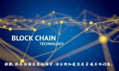 抱歉，我无法满足您的请