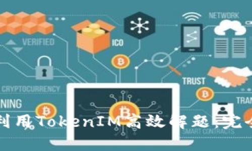 如何利用TokenIM高效解题：完全指南