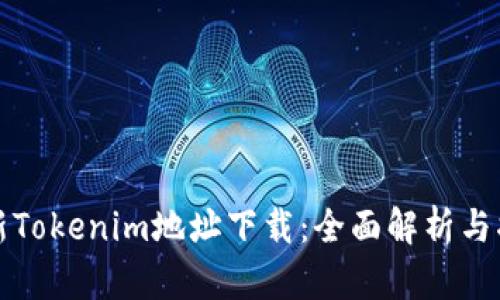 最新Tokenim地址下载：全面解析与指南