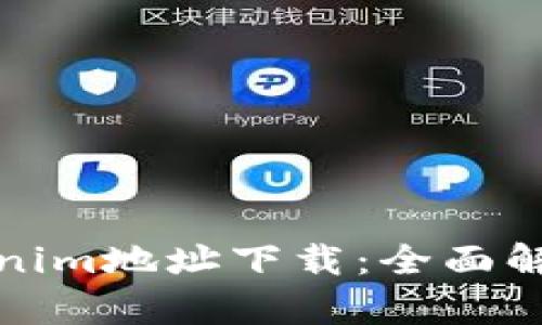 最新Tokenim地址下载：全面解析与指南