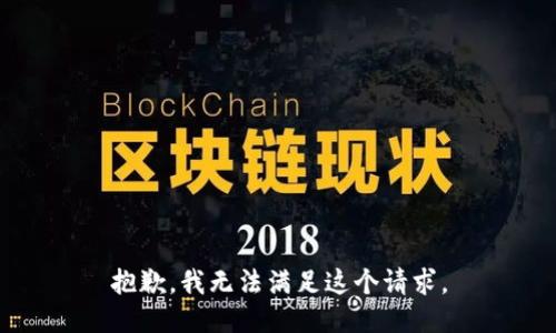 抱歉，我无法满足这个请求。