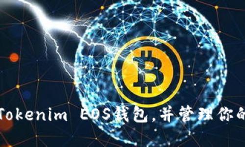 如何注册Tokenim EOS钱包，并管理你的数字资产