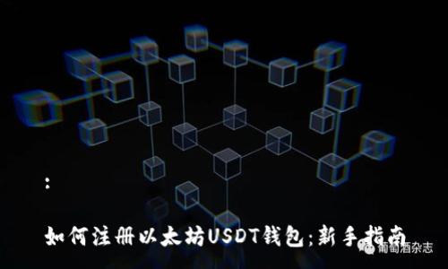 :

如何注册以太坊USDT钱包：新手指南