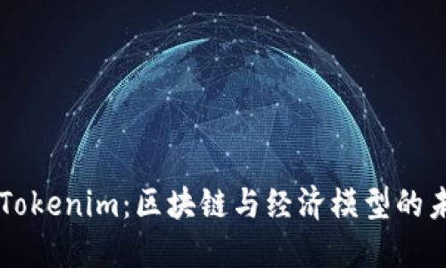 ### Tokenim：区块链与经济模型的未来展望
