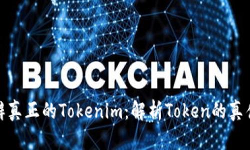 如何分辨真正的Tokenim：解析Token的真伪与价值