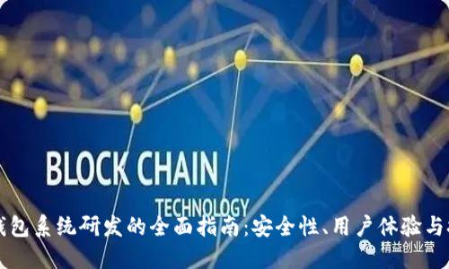 区块链钱包系统研发的全面指南：安全性、用户体验与技术选型