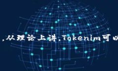 关于Tokenim是否可以放比特