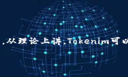 关于Tokenim是否可以放比特币的问题其实涉及到区块链技术以及数字资产的存储与管理。Tokenim是一种数字资产或代币，它与比特币等其他加密货币有显著的区别。下面将从多个角度探讨这个问题。

### Tokenim是什么？

Tokenim通常指的是一种基于特定区块链网络创建的代币。它可以代表不同的资产、权益或服务，通常是通过智能合约在以太坊等平台上发行的。与比特币（Bitcoin，BTC）不同，比特币是第一种去中心化的数字货币，以P2P网络为基础，旨在实现无须信任的金融交易。

### 比特币的存储方式

比特币作为一种加密货币，通常存储在数字钱包中，数字钱包可以分为热钱包（在线钱包）和冷钱包（离线钱包）。热钱包方便用户随时进行交易，但相对较不安全；冷钱包则更安全，但不如热钱包方便。比特币的存储方式直接影响其安全性和便捷性。

### Tokenim的存储能力

在大多数情况下，Tokenim会通过特定的协议或平台进行存储和管理。例如，如果Tokenim是基于以太坊(ERC-20)的代币，那么用户需要一个支持以太坊及其代币的钱包来管理。这一点与比特币的管理方式有异。

### Tokenim能否存放比特币？

从技术上讲，Tokenim本身并不具备存放比特币的能力。Tokenim和比特币是两种不同的资产，分别在不同的区块链网络上运行。当用户需要存储比特币时，他们需要使用一个支持比特币的钱包，而不是一个仅支持代币的环境。

### 可能的解决方案

如果用户希望将Tokenim与比特币结合使用，可以考虑以下方案：

1. **跨链桥**：某些技术或平台允许不同区块链之间的资产转移，例如通过跨链桥技术，将比特币转化为其他链上的代币形式进行管理。

2. **去中心化交易所**：某些去中心化交易所允许用户在不需要中心化平台的情况下交易不同类型的加密资产，包括比特币和各种Tokenim。

3. **资产包装**：一些项目可能允许将比特币“包装”成代币形式，在特定的区块链上使用，这样就可以在这一平台上进行交易或其他金融活动。

### 总结

Tokenim和比特币是不同的资产，不能直接放置在同一个环境中进行管理，但用户仍然可以通过各种方式实现两者之间的交互。根据需求的不同，从理论上讲，Tokenim可以与比特币结合使用，但这通常需要特定的技术或平台支持。理解这两者的区别以及它们各自存储的方式，对于有效管理数字资产是至关重要的。

如果您有更具体的问题或想讨论更深层次的内容，请随时提出！