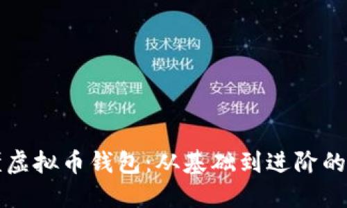 如何看懂虚拟币钱包：从基础到进阶的完整指南