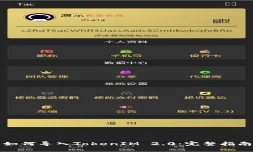 如何导入TokenIM 2.0：完整指南