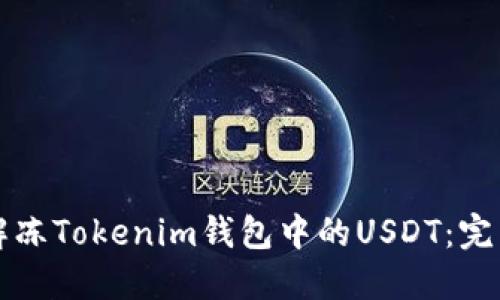 如何解冻Tokenim钱包中的USDT：完整指南