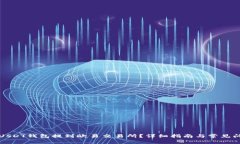 如何将USDT钱包提到欧易交