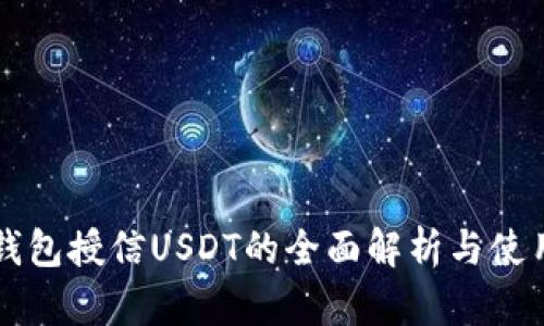 恒星钱包授信USDT的全面解析与使用指南