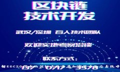 深入了解ERC20代币的优缺点