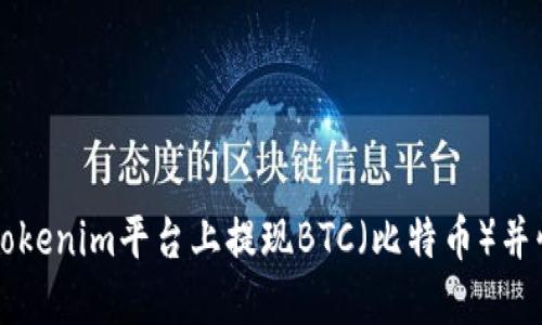 如何在Tokenim平台上提现BTC（比特币）并快速转出