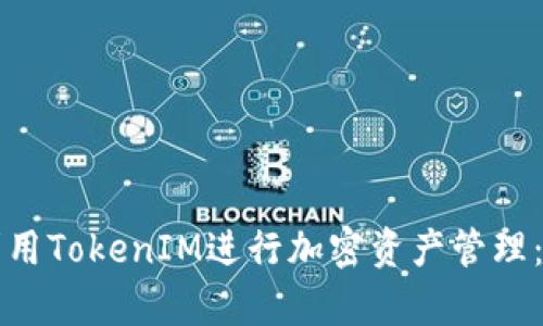 如何有效利用TokenIM进行加密资产管理：全方位指南